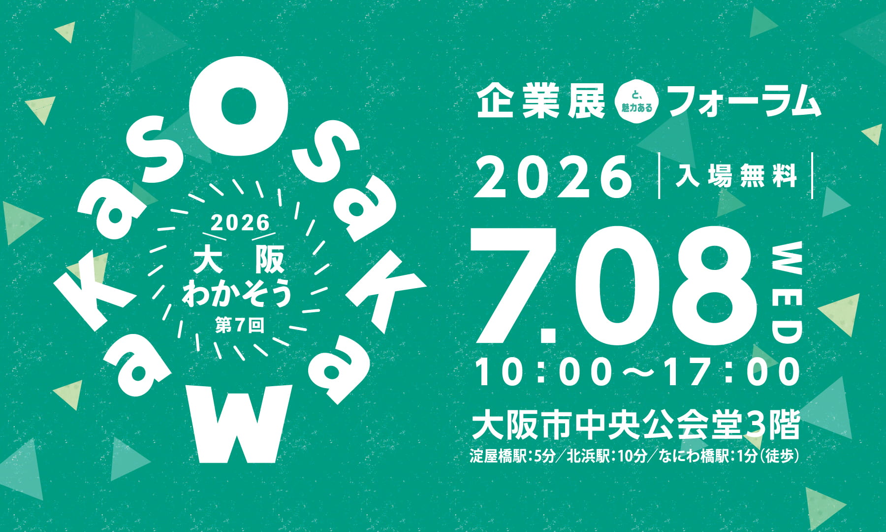大阪わかそう2026