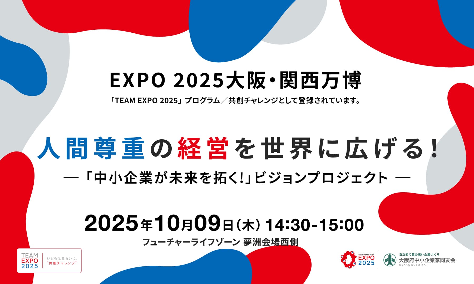TEAM EXPO 2025 共創チャレンジ