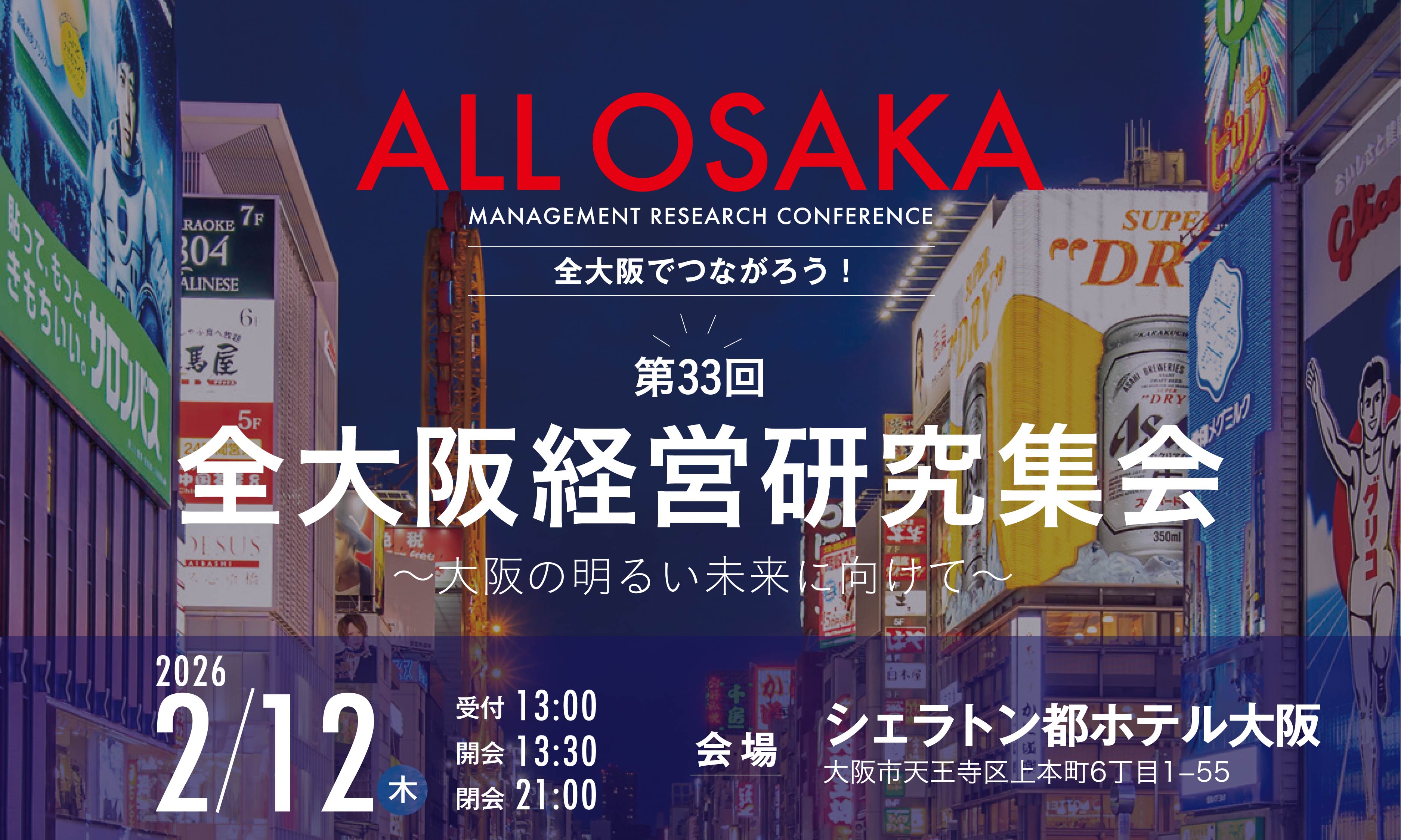 第33回全大阪経営研究集会