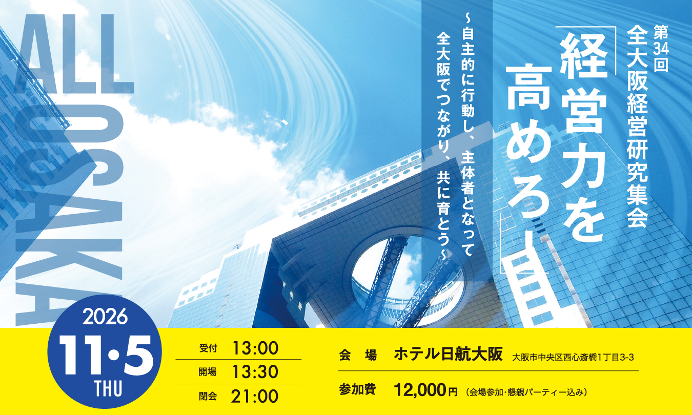 第34回全大阪経営研究集会